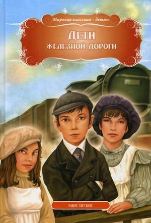 Дети железной дороги фото книги