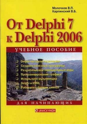 От Delphi 7 к Delphi 2006 для начинающих фото книги