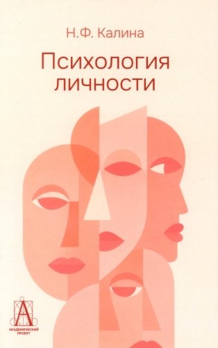 Психология личности: Учебник для ВУЗов. 2-е изд фото книги