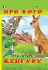 Про кого расскажет кенгуру фото книги