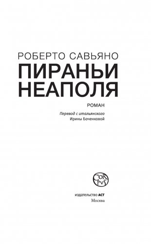 Пираньи Неаполя фото книги 5