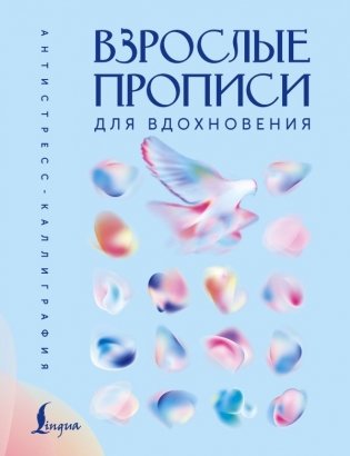 Взрослые прописи для вдохновения фото книги