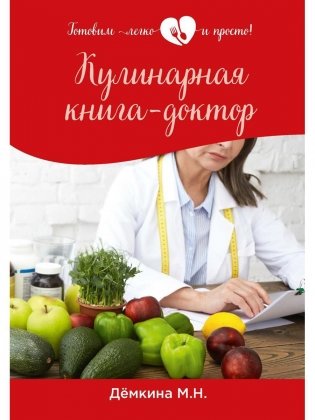 Кулинарная книга-доктор фото книги