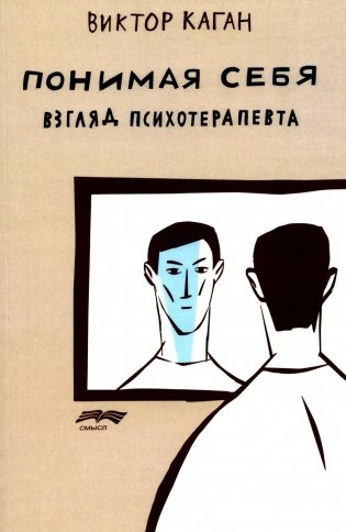 Понимая себя: взгляд психотерапевт. 3-е изд., испр.и доп фото книги