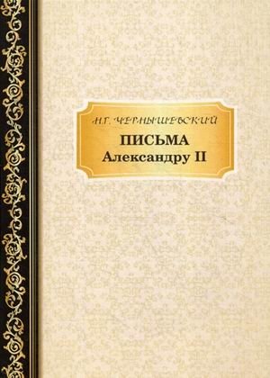 Письма Александру II фото книги