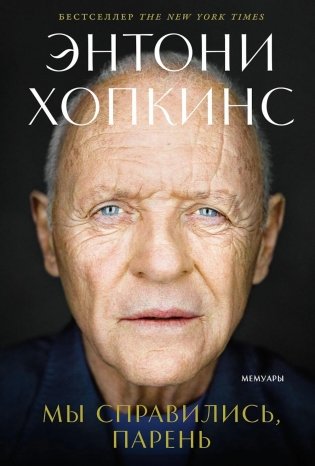 Мы справились, парень: Мемуары фото книги