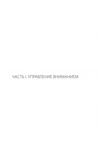 Управление вниманием фото книги 4