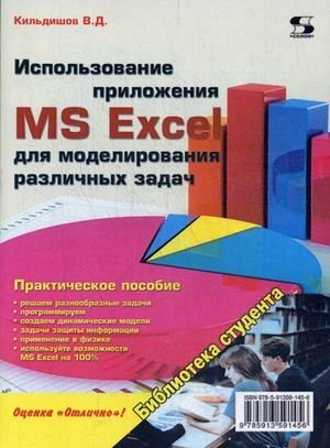 Использование приложения MS Excel для моделирования различных задач. Руководство фото книги