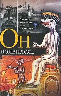 Он появился... Советская мистическая проза 20-30-х годов фото книги