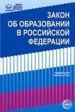Закон Российской Федерации «Об образовании» от 29.12.2012 года № 273-ФЗ фото книги