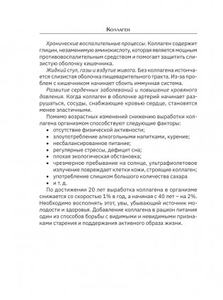 Коллаген. Для лица и суставов фото книги 11
