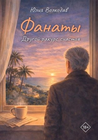 Фанаты. Другой ракурс счастья фото книги