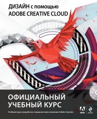 Дизайн с помощью Adobe Creative Cloud. Официальный учебный курс (+ DVD) фото книги