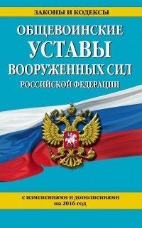 Общевоинские уставы Вооруженных сил Российской Федерации (с изменениями и дополнениями на 2016 год) фото книги