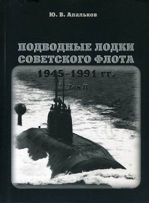 Подводные лодки Советского флота 1945-1991. Том 2: Второе поколение АПЛ фото книги