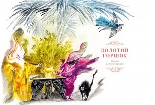 Сказки. Золотой горшок. Повелитель блох фото книги 5