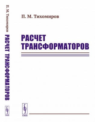 Расчет трансформаторов: Учебное пособие (пер.) фото книги