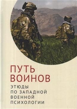 Путь воинов: этюды по западной военной психологии фото книги