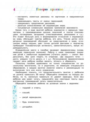 Говорю красиво: для детей 6-7 лет. Часть 1 фото книги 9