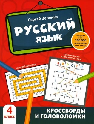Русский язык: кроссворды и головоломки: 4 кл фото книги