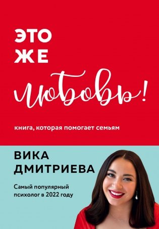Это же любовь! Книга, которая помогает семьям фото книги