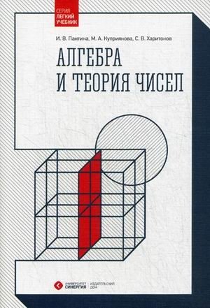Алгебра и теория чисел. Учебное пособие. Гриф УМО МО РФ фото книги