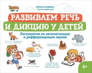 Развиваем речь и дикцию у детей: логозанятия по автоматизации и дифференциации звуков фото книги