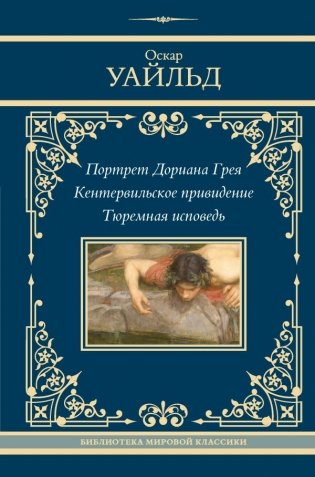 Портрет Дориана Грея. Кентервильское привидение. Тюремная исповедь фото книги