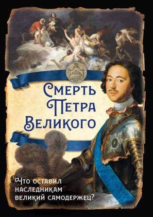 Смерть Петра Великого. Что оставил наследникам великий самодержец? фото книги