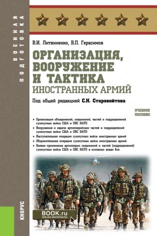 Организация, вооружение и тактика иностранных армий. Учебное пособие фото книги