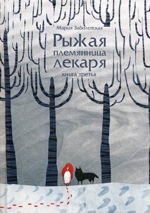 Рыжая племянница лекаря. Книга третья фото книги