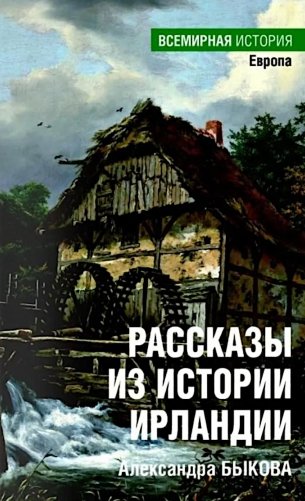 Рассказы из истории Ирландии (с XII в.до начала XX в.) фото книги