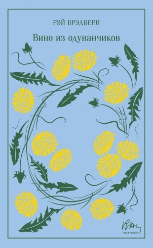 Вино из одуванчиков фото книги