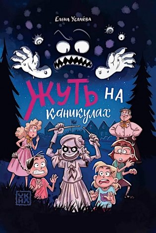 Жуть на каникулах фото книги