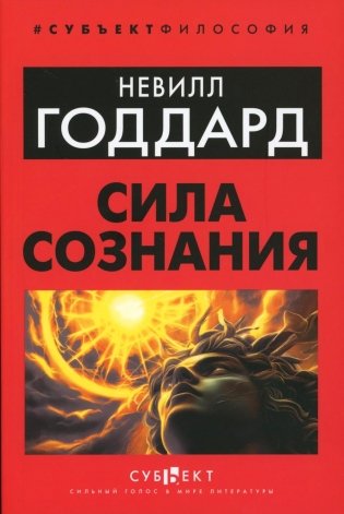 Сила сознания фото книги
