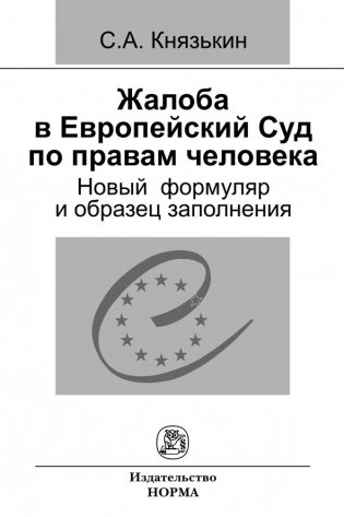 Жалоба в Европейский Суд по правам человека: новый формуляр и образец заполнения фото книги