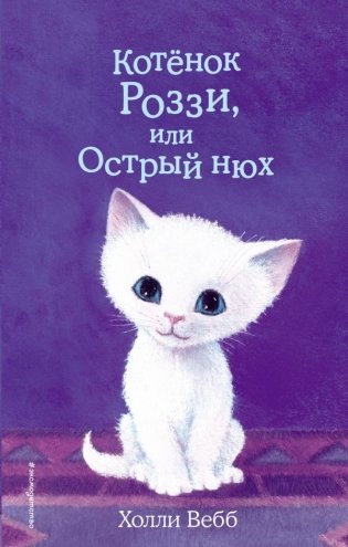 Котёнок Роззи, или Острый нюх фото книги