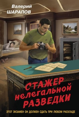 Стажер нелегальной разведки фото книги