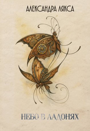 Небо в ладонях фото книги