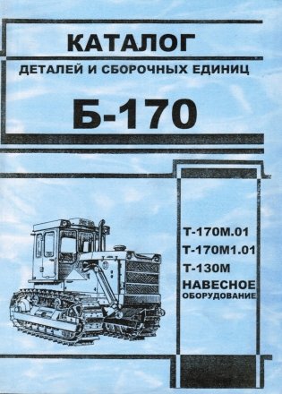 Трактор Б-170 каталог деталей Т-170М.01, Т-170М1.01, Т-130М фото книги