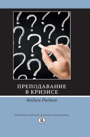 Преподавание в кризисе. 4-е изд фото книги