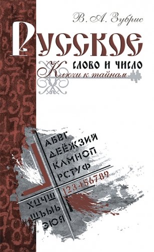 Русское слово и число. Ключи к тайнам фото книги