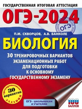 ОГЭ-2024. Биология (60x84/8). 30 тренировочных вариантов экзаменационных работ для подготовки к основному государственному экзамену фото книги