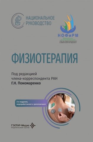 Физиотерапия: национальное руководство. 2-е изд., перераб. и доп фото книги