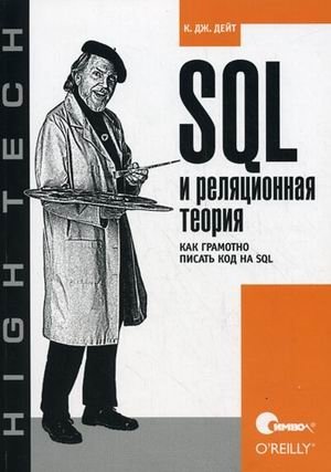 SQL и реляционная теория. Как грамотно писать код на SQL фото книги