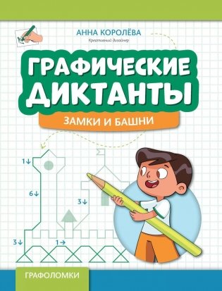 Графические диктанты: замки и башни фото книги