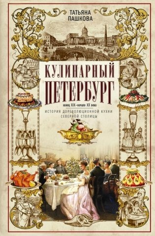 Кулинарный Петербург. История дореволюционной кухни Северной столицы. Конец XIX - начало XX века фото книги
