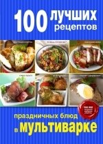 100 лучших рецептов праздничных блюд в мультиварке фото книги