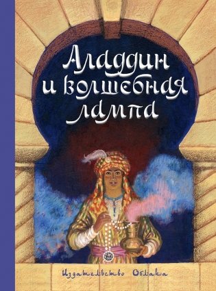 Аладдин и волшебная лампа фото книги