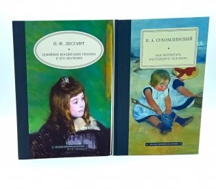 Семейное воспитание ребенка и его значение; Как воспитать настоящего человека (комплект из 2-х книг) фото книги